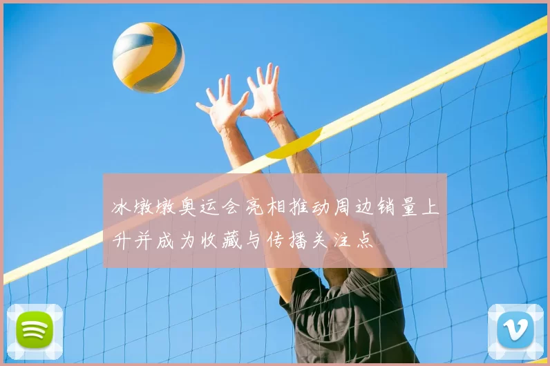 冰墩墩奥运会亮相推动周边销量上升并成为收藏与传播关注点