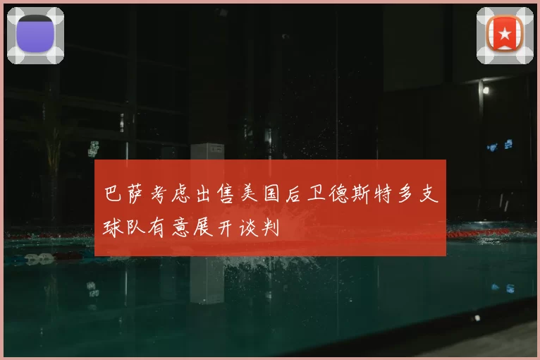 巴萨考虑出售美国后卫德斯特多支球队有意展开谈判