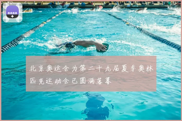 北京奥运会为第二十九届夏季奥林匹克运动会已圆满落幕