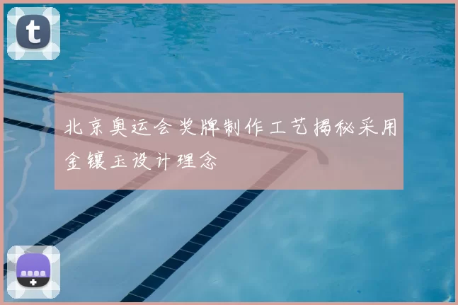 北京奥运会奖牌制作工艺揭秘采用金镶玉设计理念