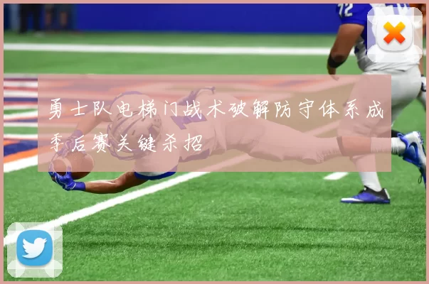 勇士队电梯门战术破解防守体系成季后赛关键杀招