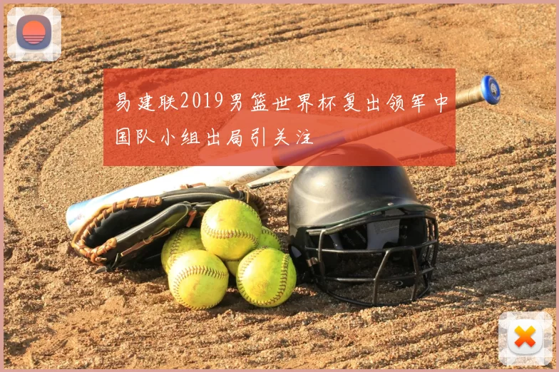 易建联2019男篮世界杯复出领军中国队小组出局引关注