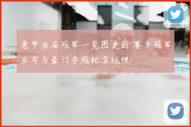 意甲历届冠军一览图更新 赛季冠军分布与豪门夺冠纪录梳理