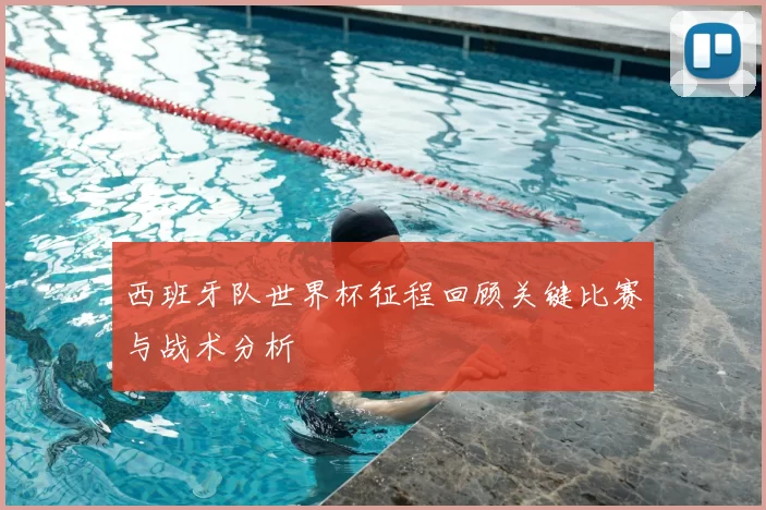 西班牙队世界杯征程回顾关键比赛与战术分析