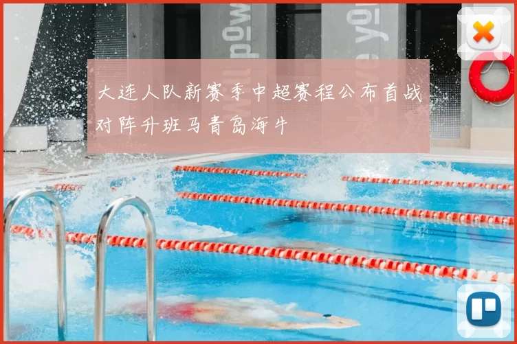 大连人队新赛季中超赛程公布首战对阵升班马青岛海牛