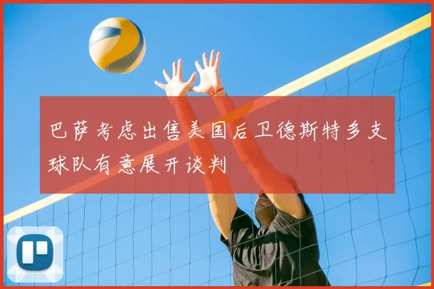 巴萨考虑出售美国后卫德斯特多支球队有意展开谈判