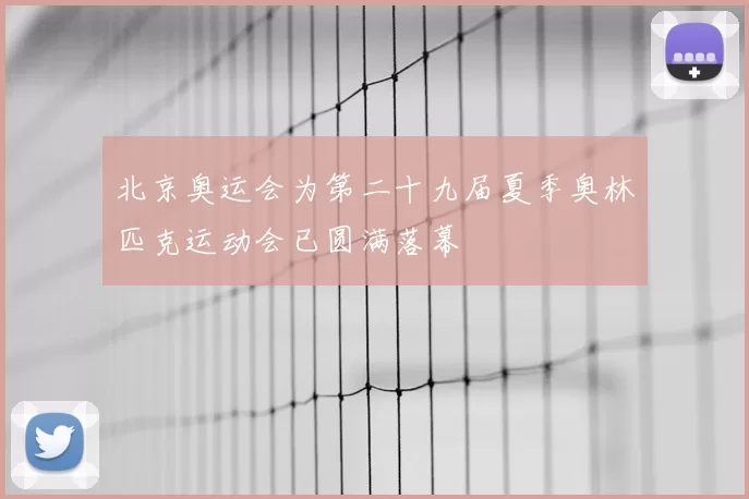 北京奥运会为第二十九届夏季奥林匹克运动会已圆满落幕