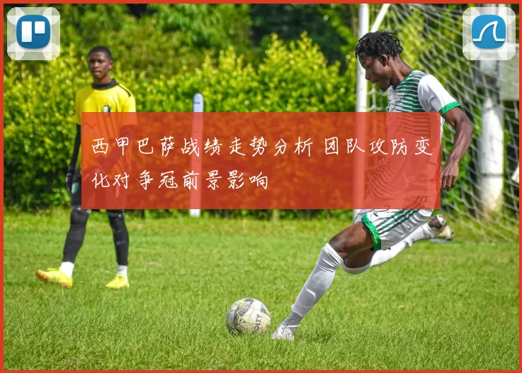 西甲巴萨战绩走势分析 团队攻防变化对争冠前景影响