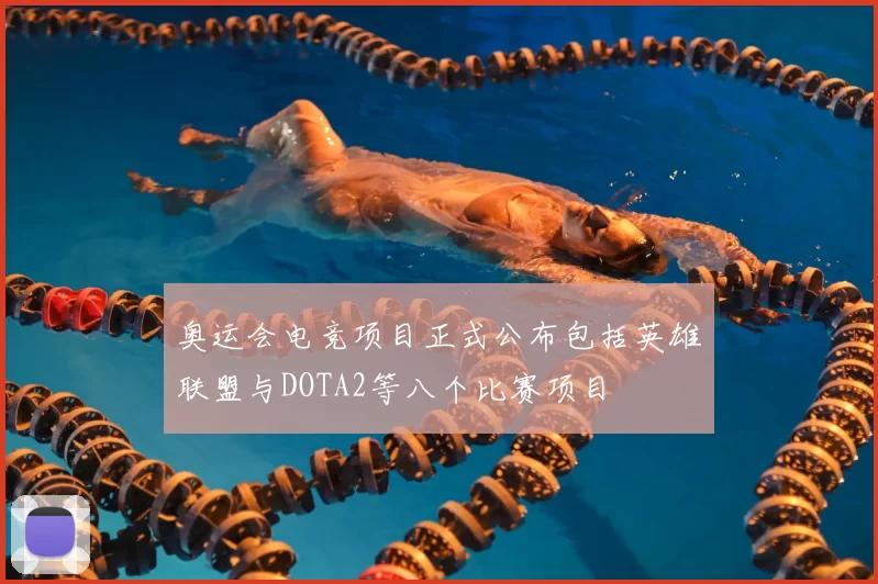奥运会电竞项目正式公布包括英雄联盟与DOTA2等八个比赛项目