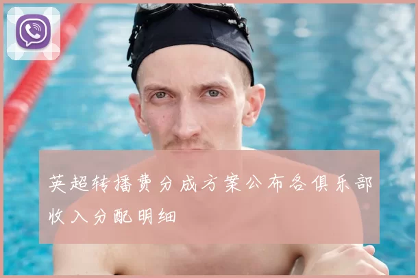 英超转播费分成方案公布各俱乐部收入分配明细