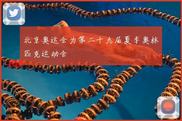 北京奥运会为第二十九届夏季奥林匹克运动会