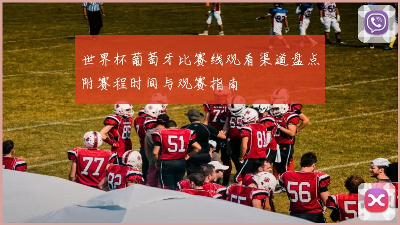 世界杯葡萄牙比赛线观看渠道盘点附赛程时间与观赛指南