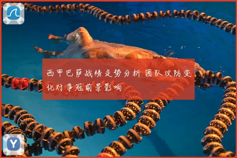 西甲巴萨战绩走势分析 团队攻防变化对争冠前景影响