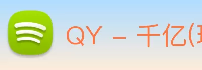 QY - 千亿(球友会)官方网站 logo